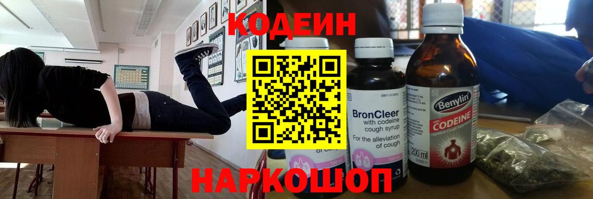 Codein напиток Lean (лин)  Вход с VPN  Нефтекумск 
